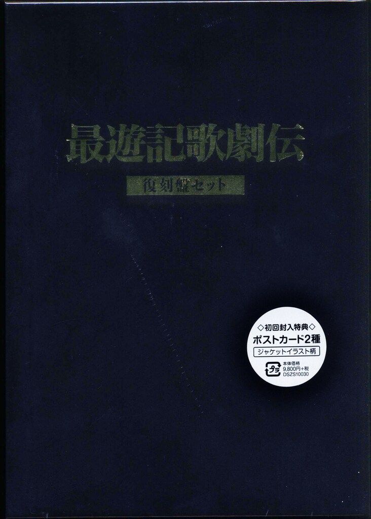 舞台DVD 初回 最遊記歌劇伝 復刻盤セット