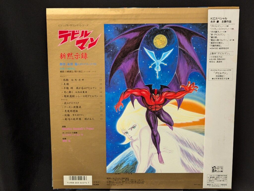 d*g様 レコード キングレコード K28G-7346 デビルマン・新黙示録 (帯付) - メルカリ