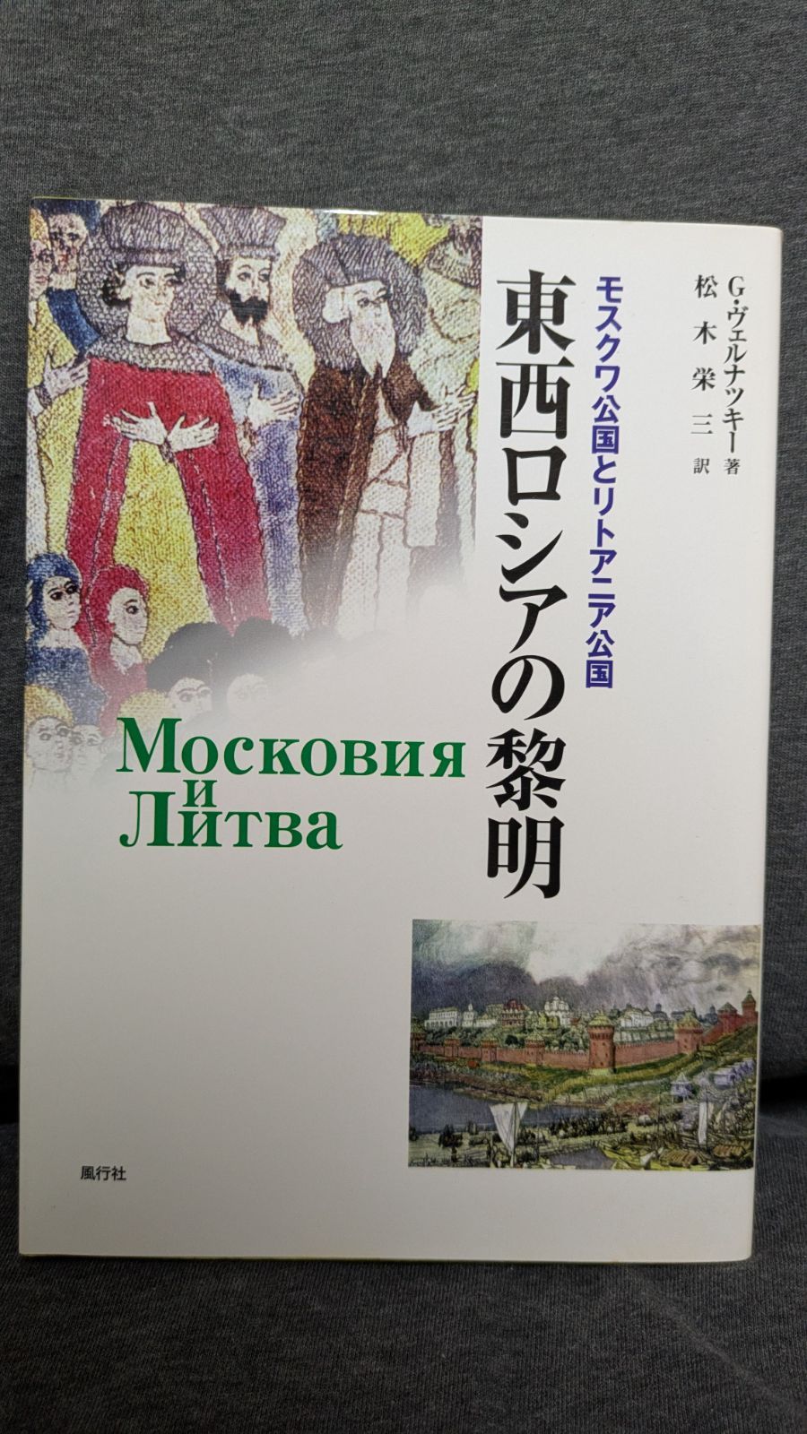東西ロシアの黎明 モスクワ公国とリトアニア公国 東西ロシアの黎明 : モスクワ公国とリトアニア公国 モスクワ公国と