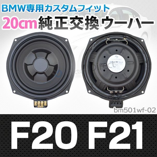 fd-bm501wf-02 純正交換 スリム ウーハー 1シリーズ F20 F21 トレードイン BMW スピーカー 8インチ 20cm( カスタム  パーツ 車 カースピーカー オーディオ カーオーディオ 車用 ウーファー トレードイン - ブランドグッズ