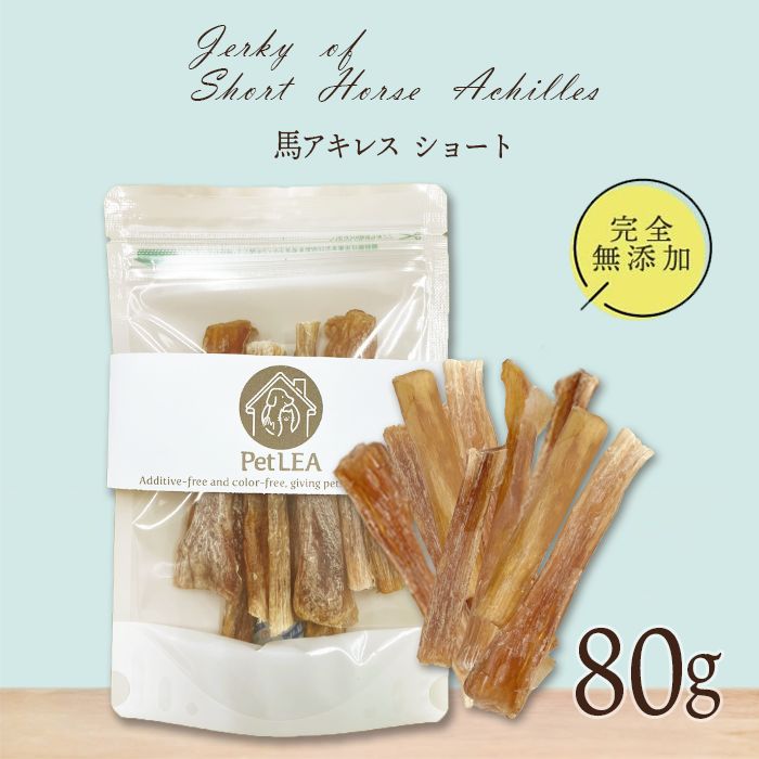 国産 無添加 馬アキレスホールショート500g ペット用品 国産 無添加 馬
