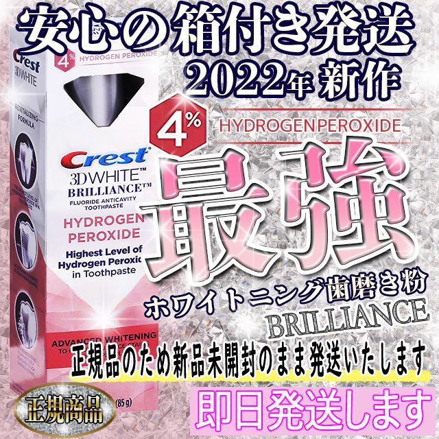これが2022最強ブリリアンス】クレスト☆ホワイトニング歯磨き粉☆驚異の白さに LAJAPAN ホワイトニング歯磨きなら メルカリ