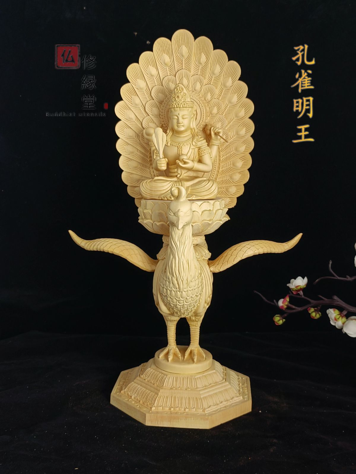 木彫り 仏像 不動明王座像 彫刻 一刀彫 天然木檜材 仏教工芸品