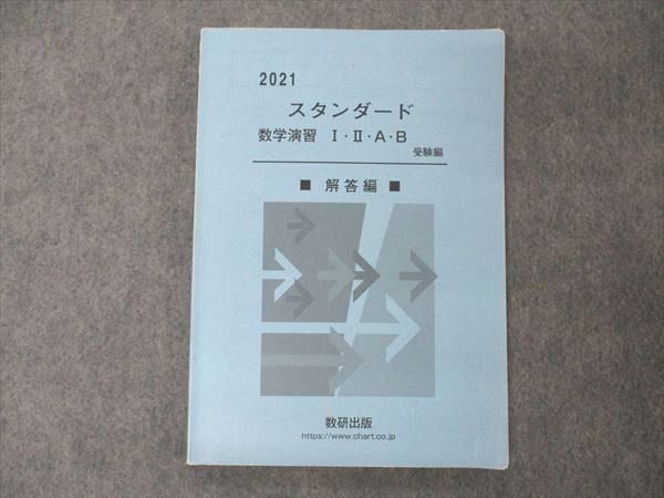 UF05-007 数研出版 スタンダード数学演習I・II・A・B 受験編 2021 解答解説のみ 09s1D - メルカリ