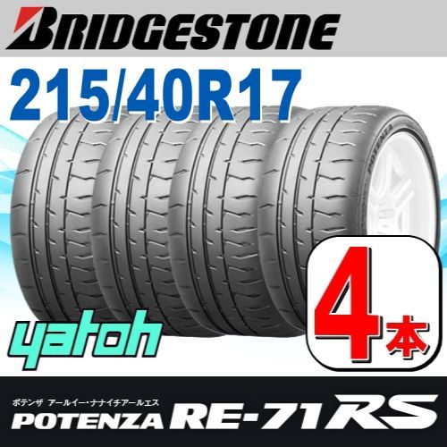 215|40R17 サマータイヤ 4本セット BRIDGESTONE POTENZA RE-71RS 215|40R17 87W XL ブリヂストン ポテンザ 夏タイヤ ノーマルタイヤ 矢東タイヤ