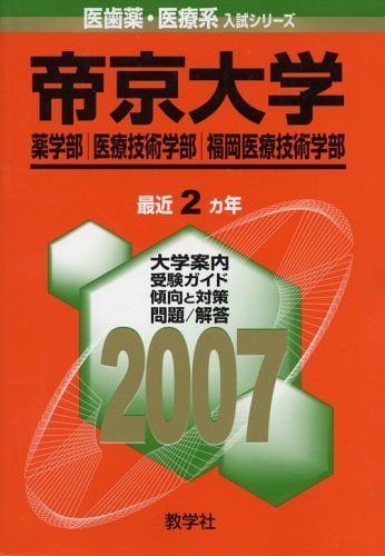 帝京大学(薬学部・医療技術学部・福岡医療技術学部) (2007年版 医歯薬
