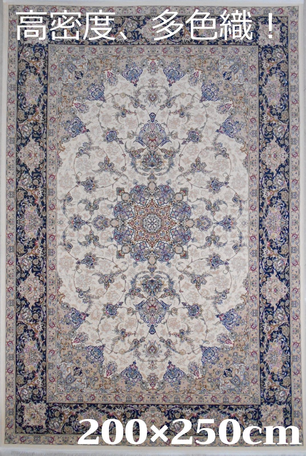 高品質！高密度、輝く！本場イラン産 絨毯！200×250cm‐170001 - メルカリ