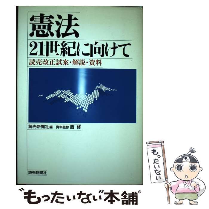 中古】 憲法21世紀に向けて 読売改正試案・解説・資料 / 読売新聞社