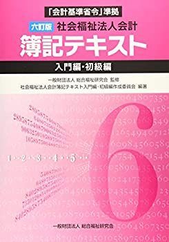 赤字超特価，新品 【中古】 六訂版/社会福祉法人簿記会計テキスト≪入門編・初級編≫「会計基準省令」準拠 その他