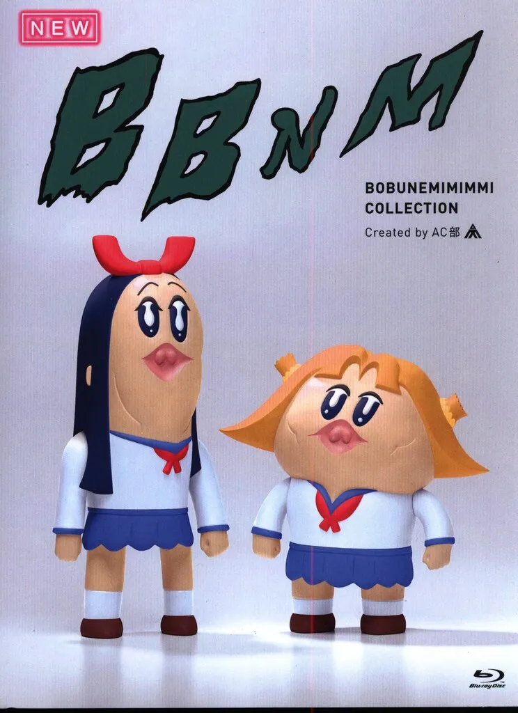 ボブネミミッミ ソフビ ボブネミミッミ BBNMポプ子・ピピ美 ソフビ AC