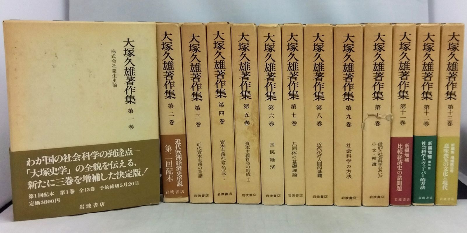 全巻セット】 大塚久雄 著作集 1巻～13巻 全集 岩波書店 - メルカリ