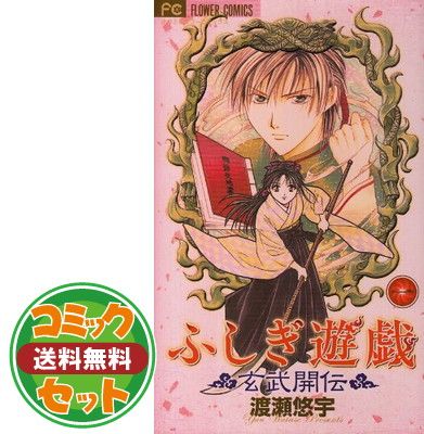 【セット】ふしぎ遊戯 玄武開伝 コミック 全12巻完結セット (フラワーコミックス) 渡瀬 悠宇