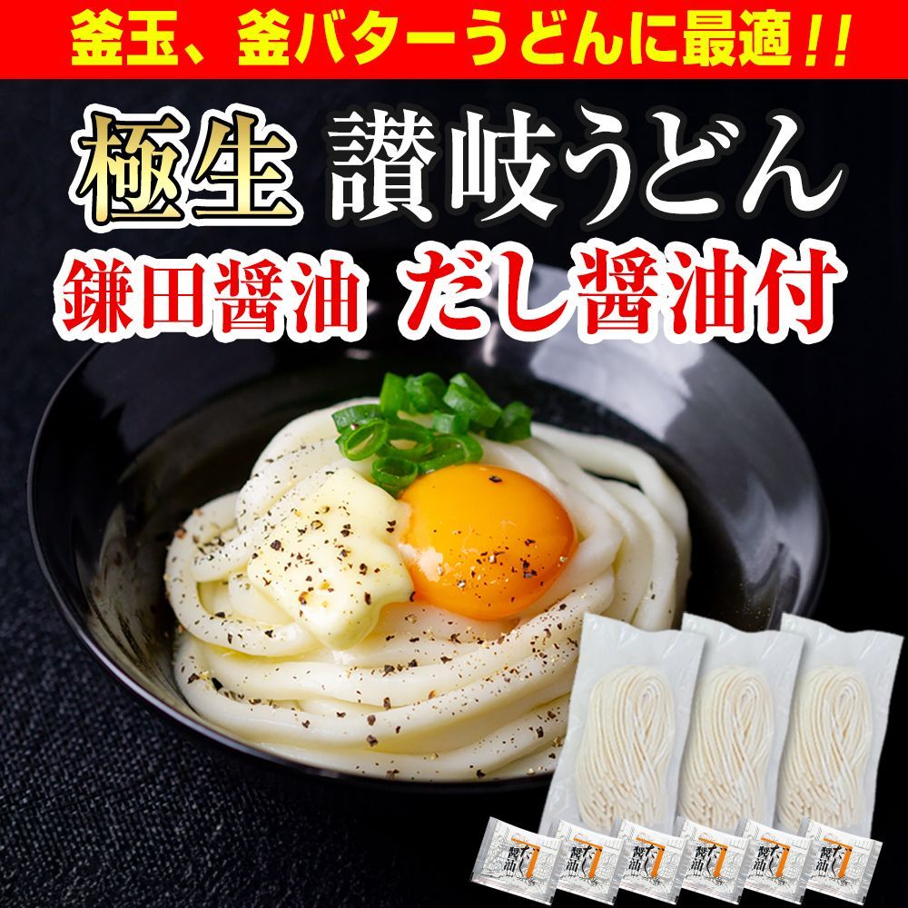 10月29日発送予定 釜玉や釜バターうどんにも最適！【本場 生麺 讃岐うどん 並切麺 750ｇ 鎌田醤油のだし醤油付】6人前　香川直送　　　（KUB）