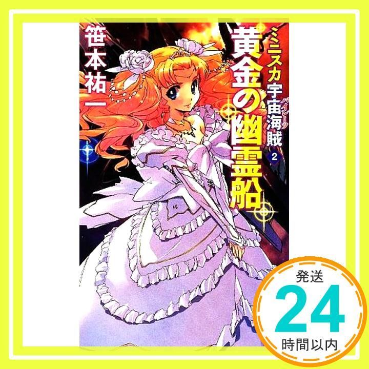 ミニスカ宇宙海賊2 黄金の幽霊船 (朝日ノベルズ) 笹本 祐一