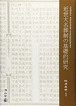 近世大名葬制の基礎的研究 松原 典明 近世大名葬制の考古学的研究 歴史