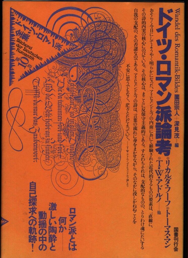ドイツ・ロマン派全集(1983-1992) 10 ドイツ・ロマン派論考