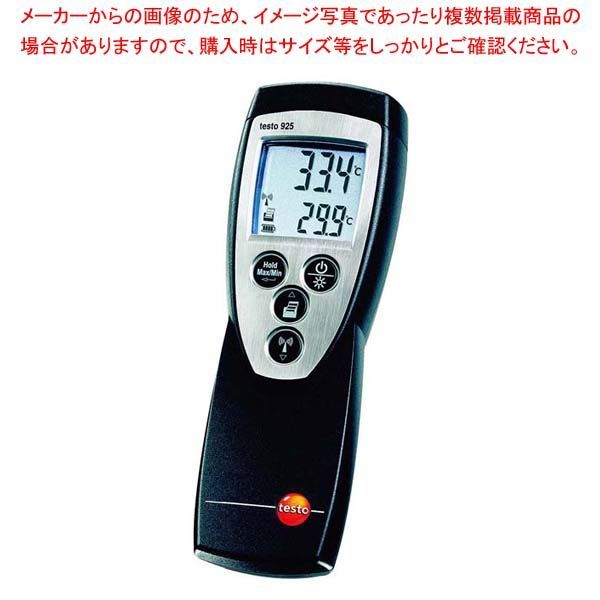 テストー デジタル温度計 testo 925 本体 0560 9250 08