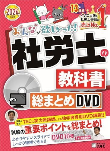 みんなが欲しかった! 社労士の教科書 総まとめDVD 2025年度 DVD 10枚 1枚 約180分 TAC出版
