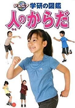 【中古】ひとのからだ&lt;学研のこども図鑑&gt;／学習研究社 ニューワイド学研の図鑑『人のからだ』 ｜ 学研出版サイト