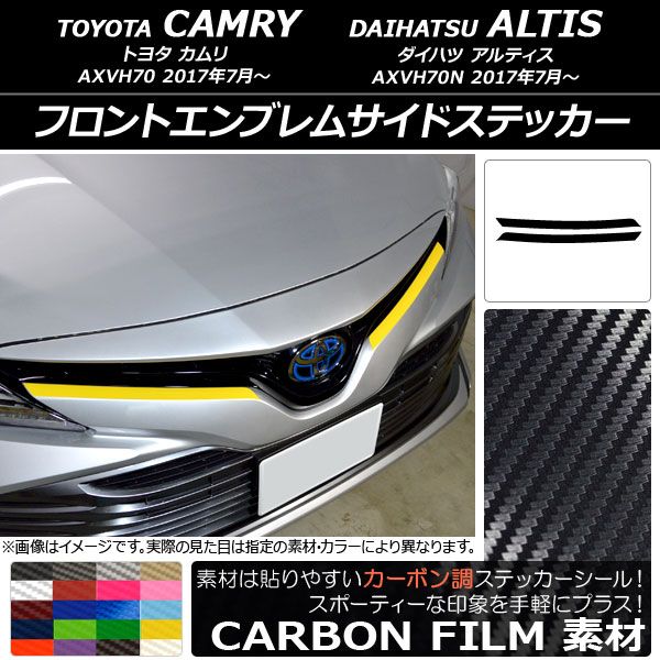 フロントエンブレムサイドステッカー トヨタ/ダイハツ カムリ/アルティス XV70系 2017年07月～ カーボン調 選べる20カラー AP-CF3073 入数：1セット(2枚)