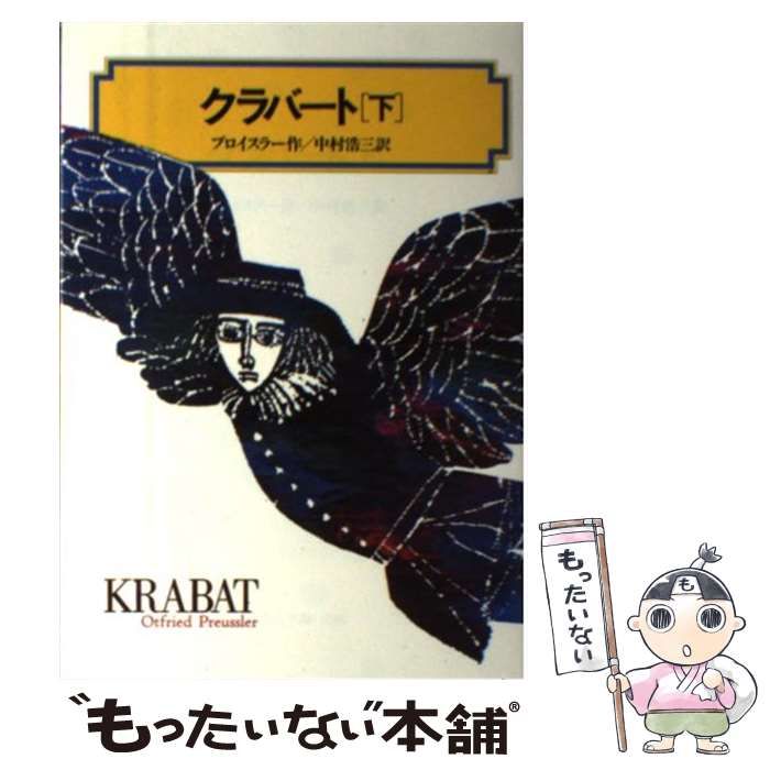 中古】 クラバート 下 (偕成社文庫 4060) / プロイスラー、中村浩三 