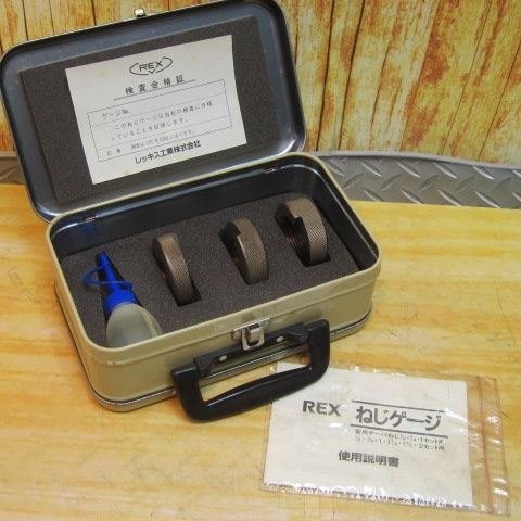 ▽レッキス(REX) ねじゲージ セット 1/2(91175-06)、3/4(91176-06)、1(91177-06) 管用テーパねじ【川崎店】 -  メルカリ