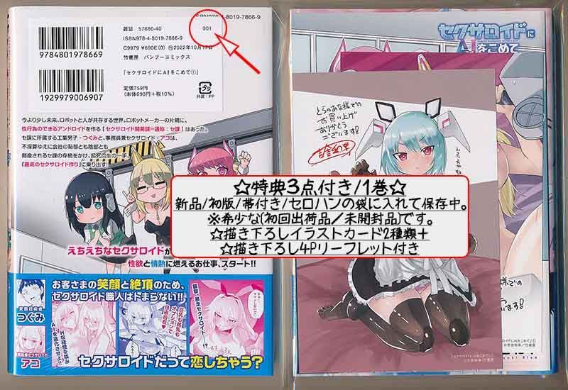 メルカリshops 特典3点付き 吉舎和幸 セクサロイドにａｉをこめて 1巻
