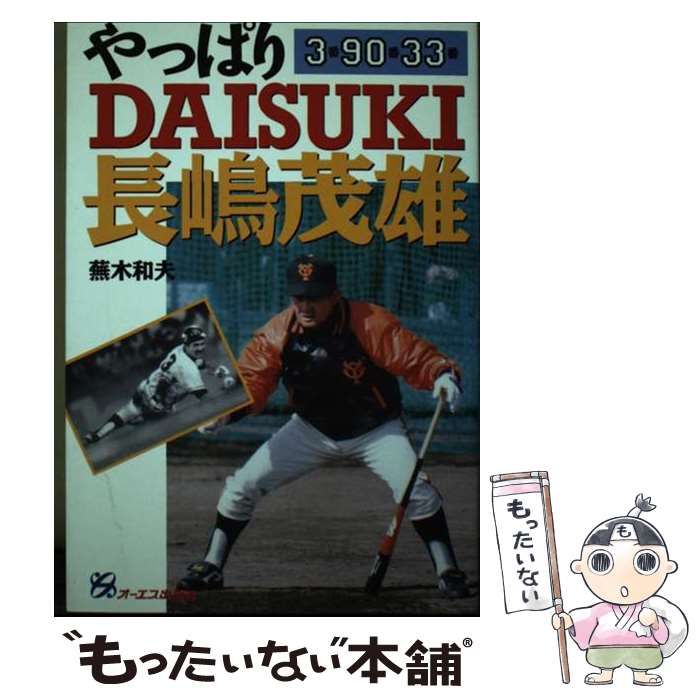 【中古】 やっぱりｄａｉｓｕｋｉ長嶋茂雄 ３番９０番３３番/ジェイ・インターナショナル/蕪木和夫 中古】 やっぱりDAISUKI長嶋茂雄 3番90番33番 / 蕪木 和夫