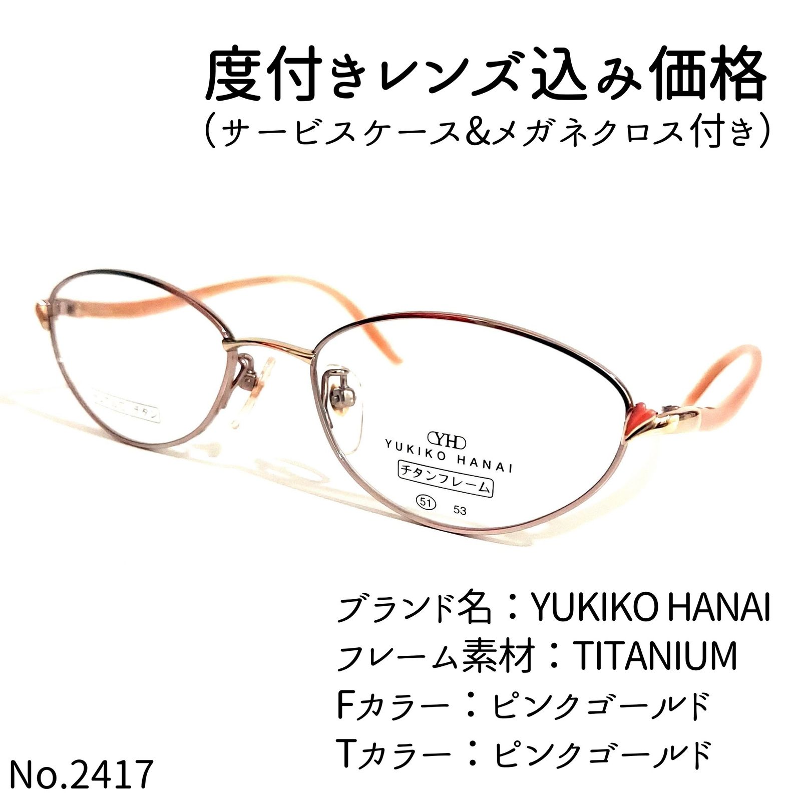 No.2417メガネ　YUKIKO HANAI【度数入り込み価格】