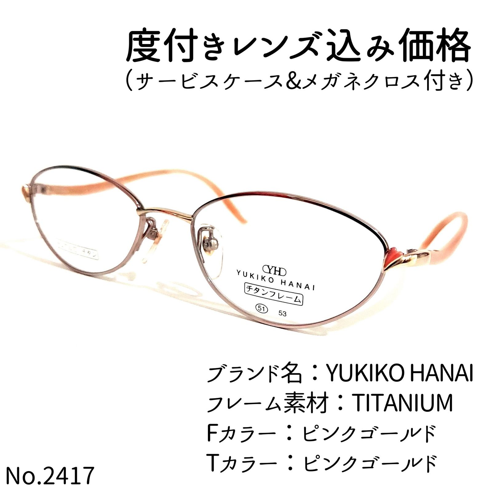 No.2417メガネ YUKIKO HANAI【度数入り込み価格】 - サングラス/メガネ