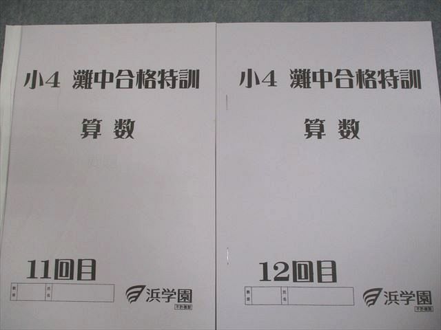 浜学園 小4 灘中合格特訓 算数 1〜12回目 通年セット/テスト12回分付 計12冊 027S2D 浜学園 小4 灘中合格特訓 算数 1～12回目 通年セット/テスト12