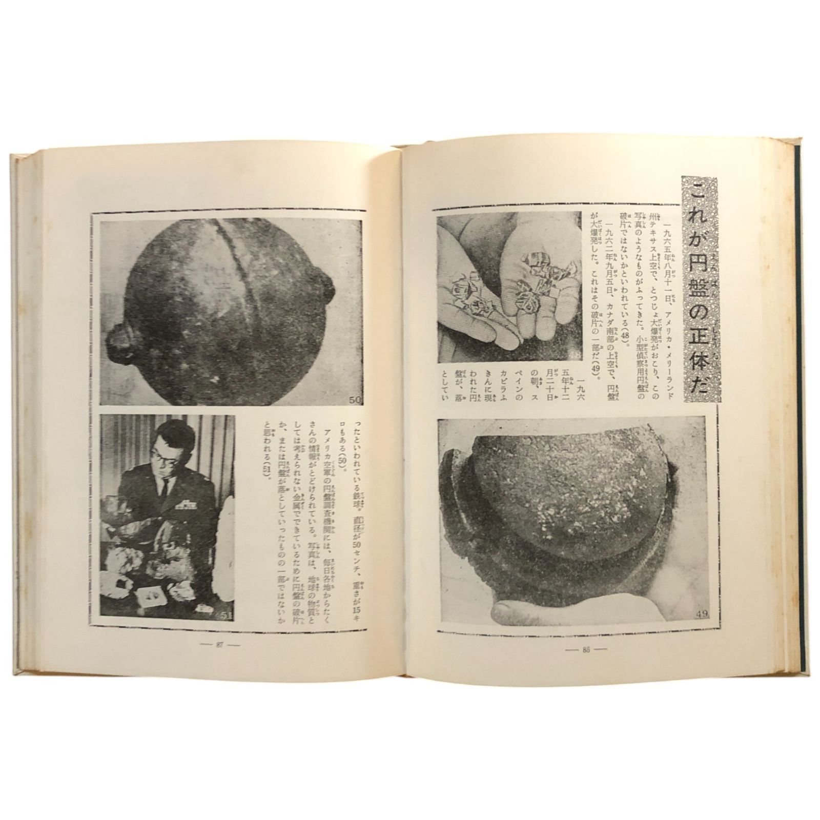 世界の円盤ミステリー (世界怪奇スリラー全集?) 南山宏 秋田書店 1973