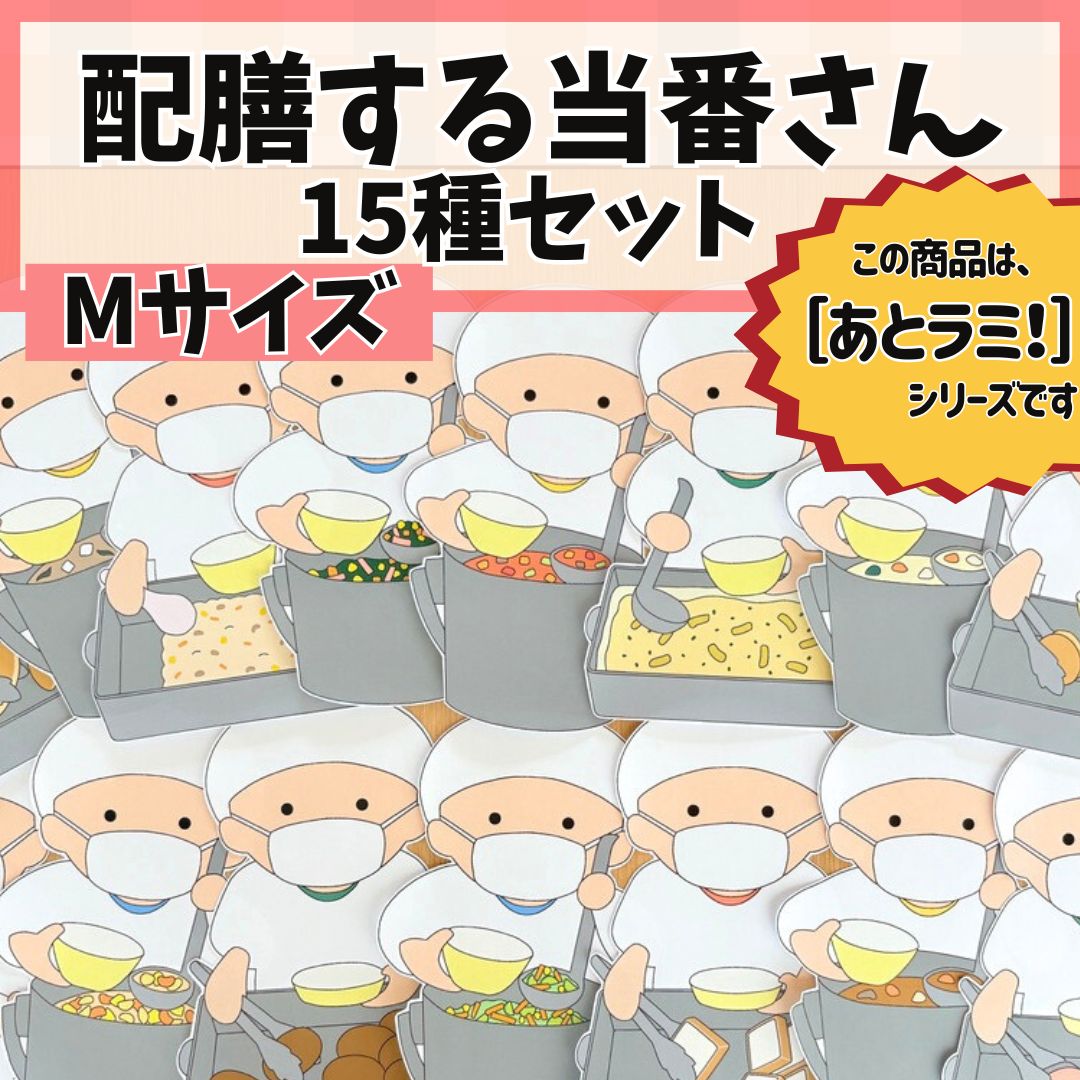 配膳する当番さん15種セット（Mサイズ）］ 食育 給食室 掲示板 壁面