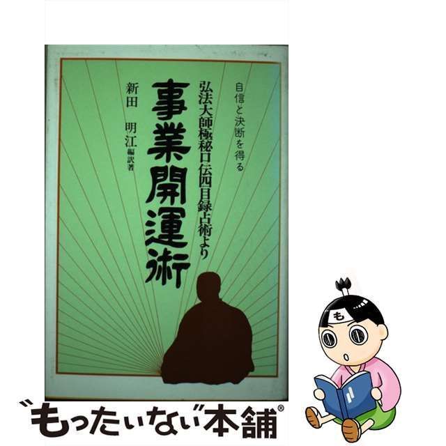 中古】 事業開運術 弘法大師極秘口伝四目録占術より / 新田 明江 