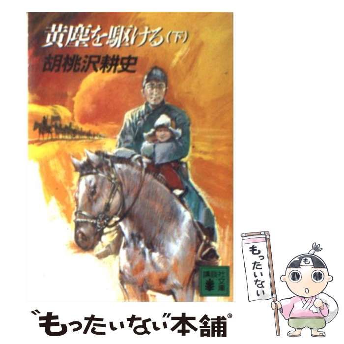 【中古】 黄塵を駆ける 下/講談社/胡桃沢耕史 中古】 黄塵を駆ける 下 （講談社文庫） / 胡桃沢 耕史 / 講談社