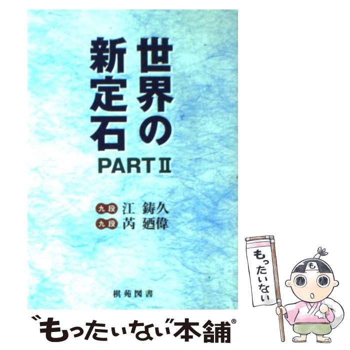 中古】 世界の新定石 pt.2 (棋苑囲碁ブックス 22) / 江鋳久 ゼイ 廼偉