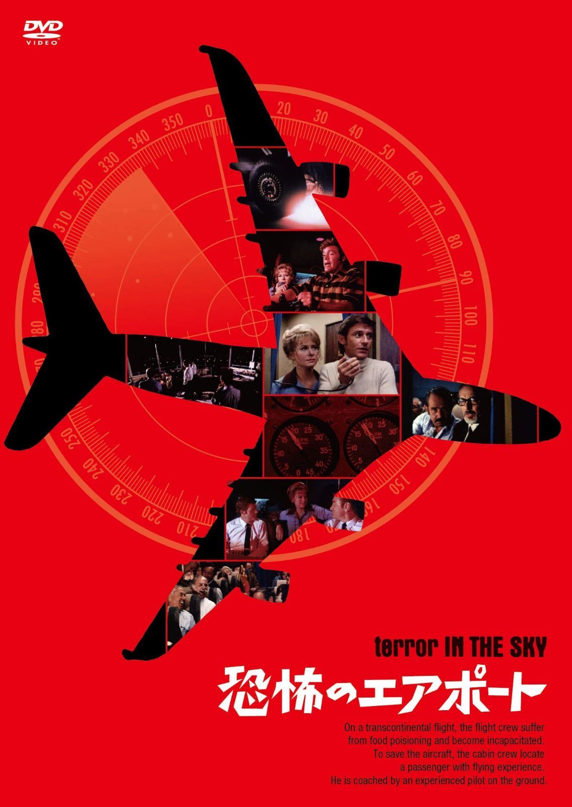 恐怖のエアポート（スペシャル・プライス） [DVD]