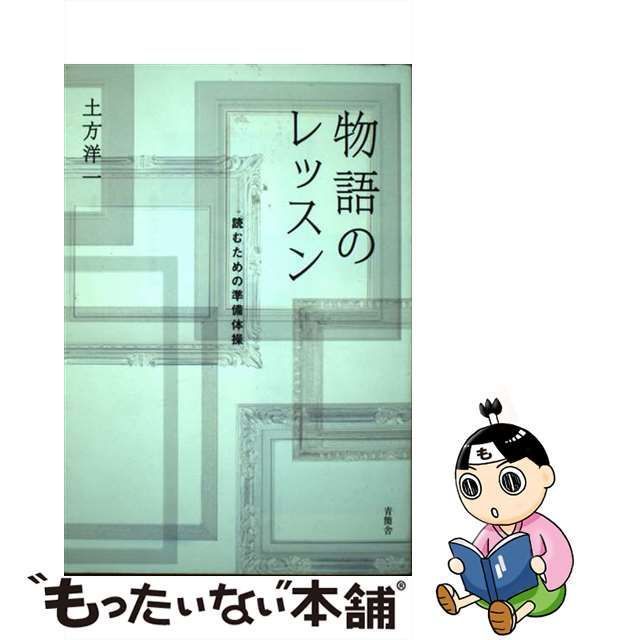 中古】 物語のレッスン 読むための準備体操 / 土方 洋一 / 青簡舎 