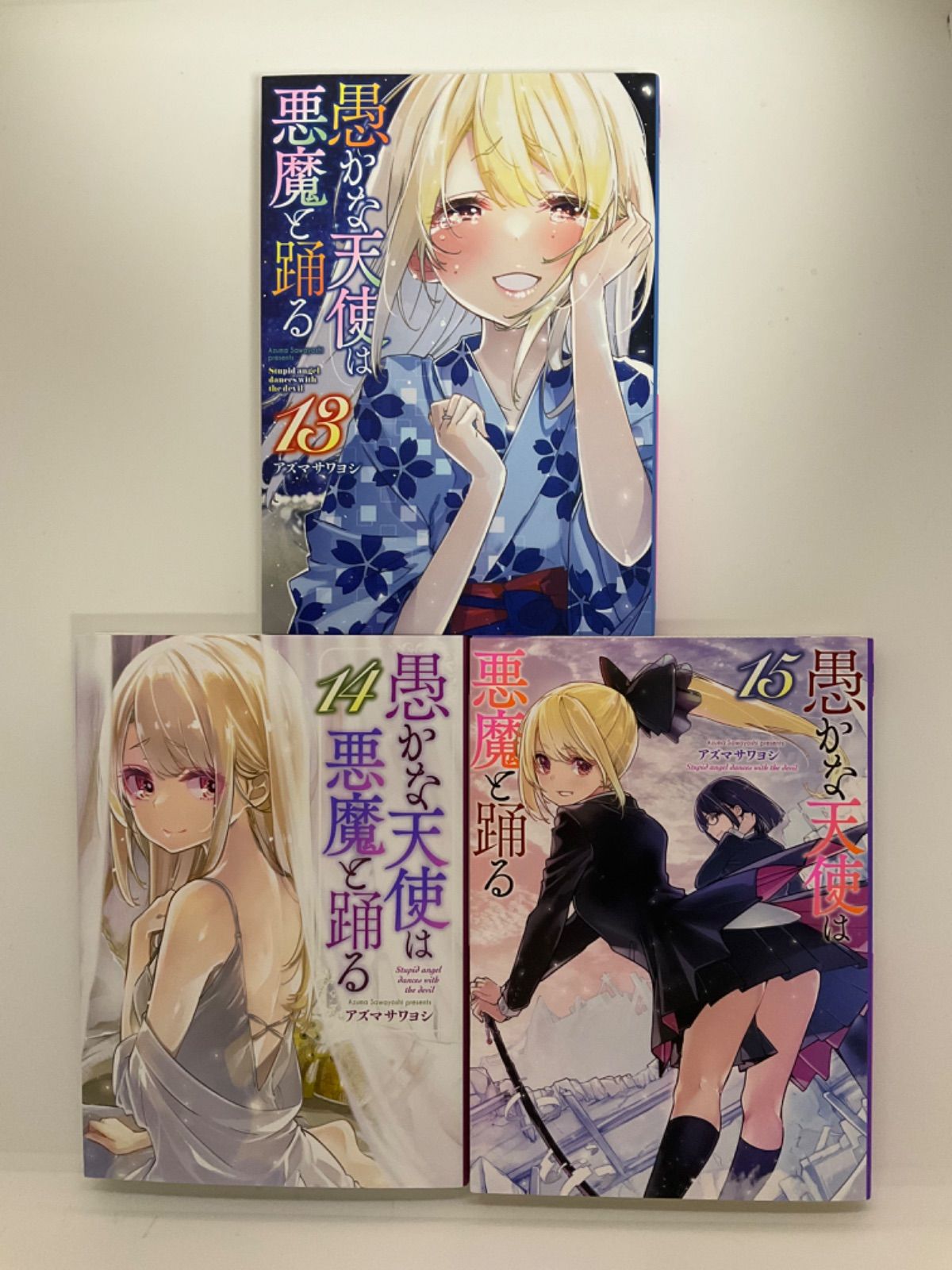 愚かな天使は悪魔と踊る 1〜18巻 セット - メルカリ