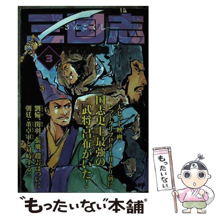 中古】 三国志 3 （キングシリーズ 漫画スーパーワイド） / やまさき 拓味 / 小池書院 - メルカリ