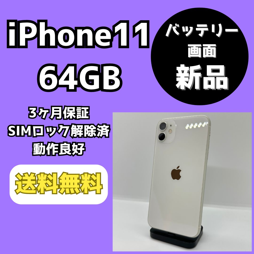 【バッテリー・画面新品】iPhone11 64GB【SIMロック解除済み】