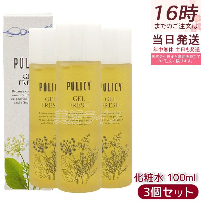 ポリシー化粧品 ゲルフレッシュ 100ml 3個セット ウォーターゲル 化粧水 うるおい ベーシック スキンケア しっとり