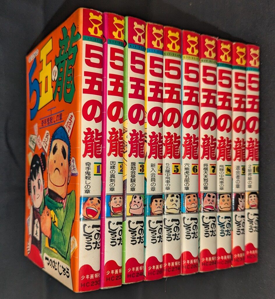 5五の龍　全10巻　つのだじろう　ヒット・コミックス 5五の龍 全10巻 つのだじろう ヒット・コミックス 将棋漫画 つのだ ・『5五