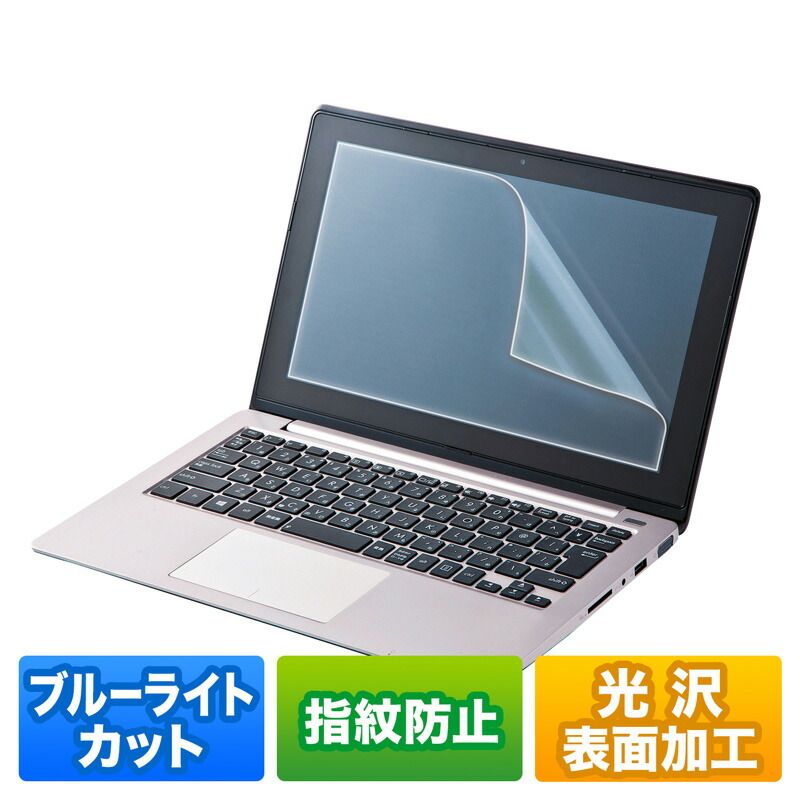 サンワサプライ 15.6型ワイド対応ブルーライトカット液晶保護指紋防止光沢フィルム