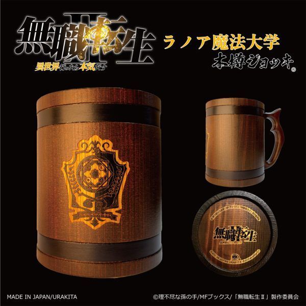 木樽ジョッキ 無職転生II 木樽ジョッキ ラノア魔法大学 ロキシーのパンツあり URAKITA工房