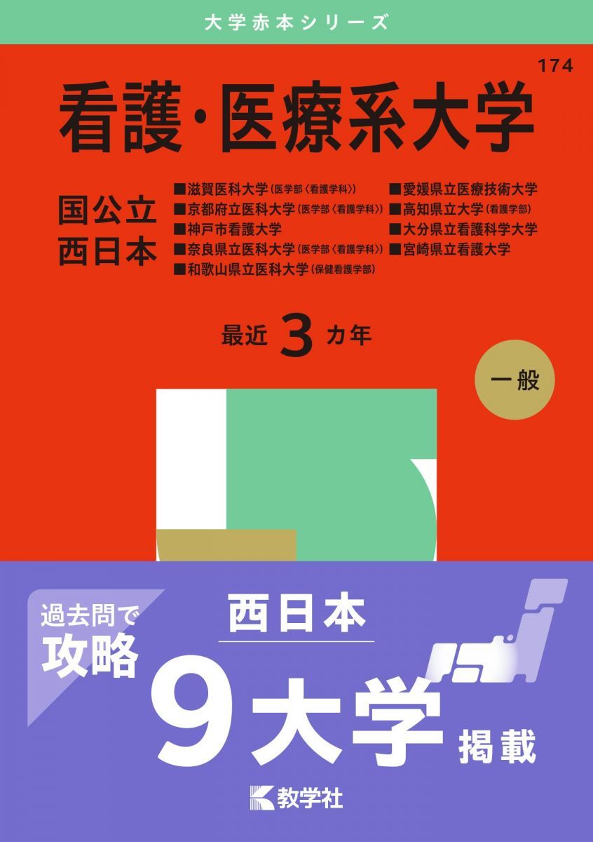 看護・医療系大学＜国公立　西日本＞ ２０１３/教学社（単行本） 看護・医療系大学〈国公立 西日本〉 (2025年版大学赤本シリーズ