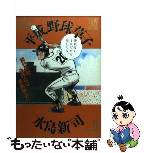 平成野球草子 ６/小学館/水島新司1998年01月30日 - www.comicsxf.com