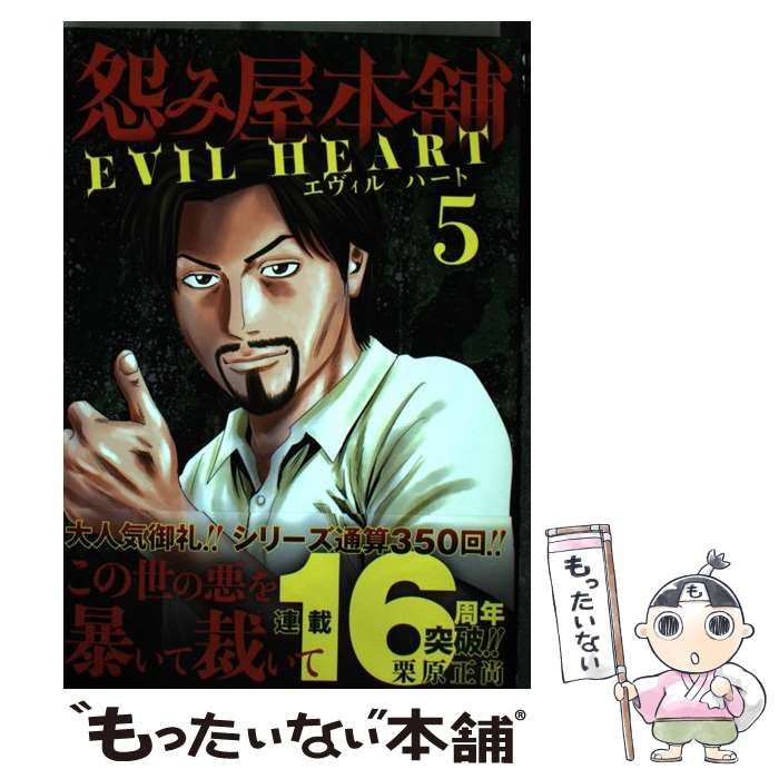 中古】 怨み屋本舗EVIL HEART 5 (ヤングジャンプコミックスGJ