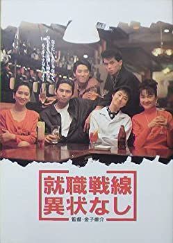 【】（映画パンフ）就職戦線異状なし 金子修介 織田裕二