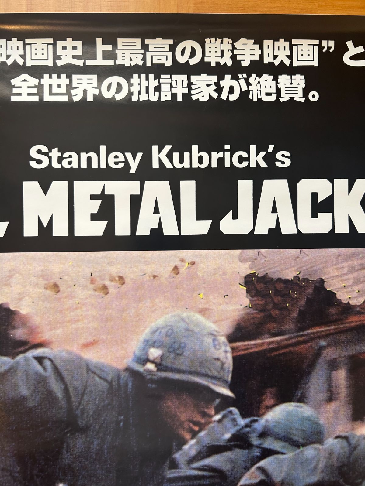 【1枚のみ】フルメタルジャケット　フランス版ポスター　スタンリーキューブリック フルメタル・ジャケット スタンリー・キューブリック / 1997年